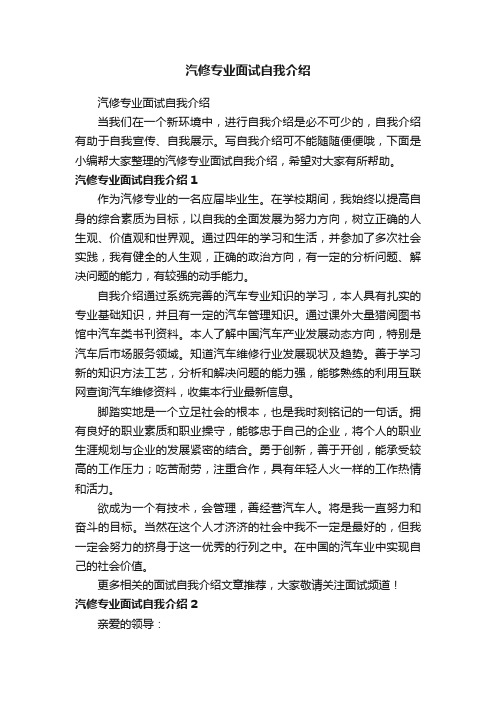 汽修专业面试自我介绍