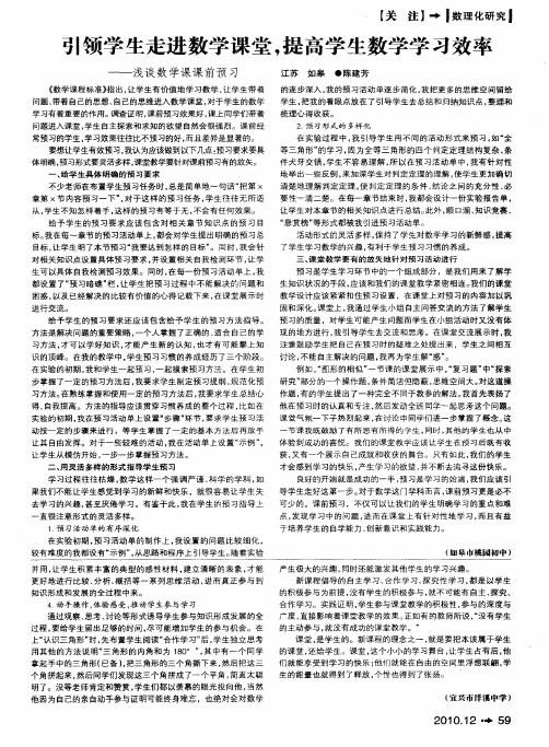 引领学生走进数学课堂,提高学生数学学习效率——浅谈数学课课前预习