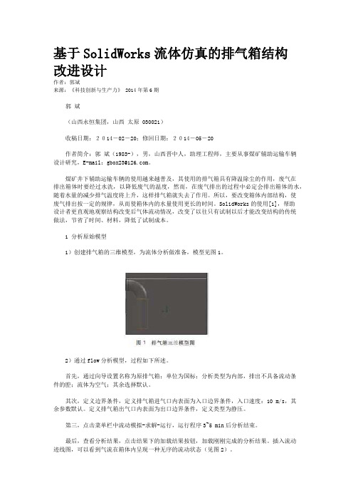 基于SolidWorks流体仿真的排气箱结构改进设计