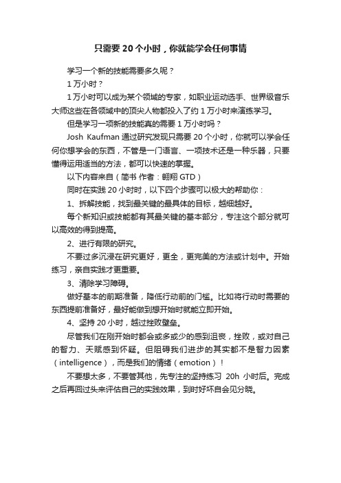 只需要20个小时，你就能学会任何事情