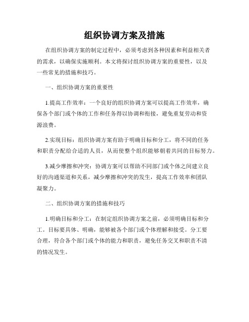 组织协调方案及措施