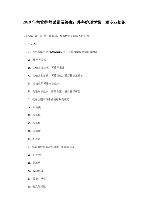 2019年主管护师试题及答案：外科护理学第一章专业知识