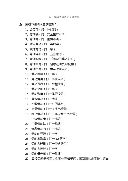 五一劳动节谜语大全及答案