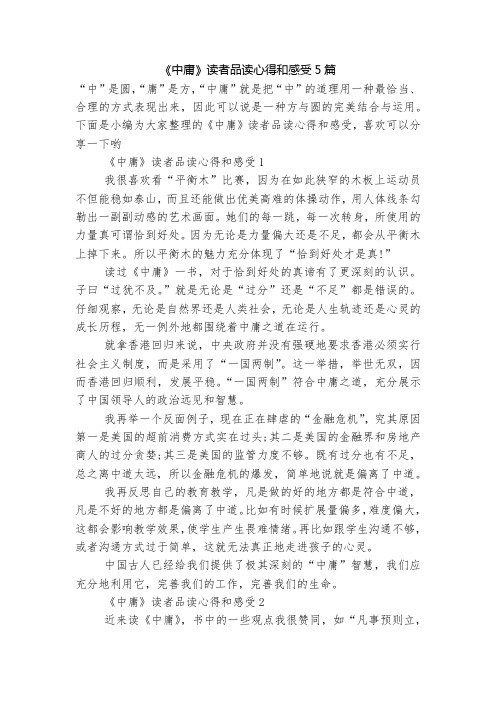 《中庸》读者品读心得和感受5篇