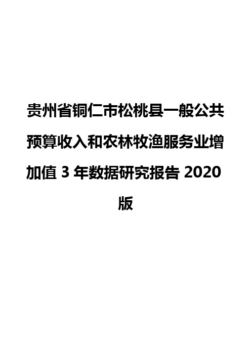 贵州省铜仁市松桃县一般公共预算收入和农林牧渔服务业增加值3年数据研究报告2020版