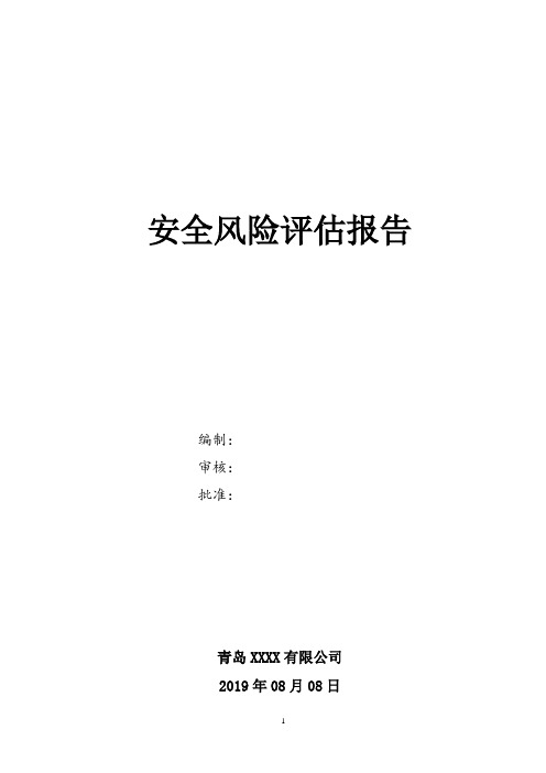 食品液氨企业安全风险评估报告