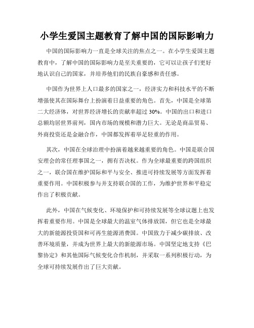 小学生爱国主题教育了解中国的国际影响力