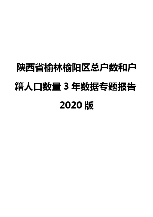 陕西省榆林榆阳区总户数和户籍人口数量3年数据专题报告2020版