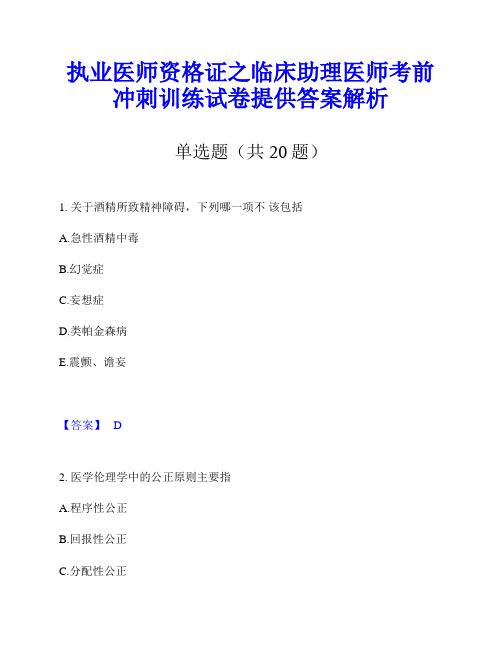 执业医师资格证之临床助理医师考前冲刺训练试卷提供答案解析