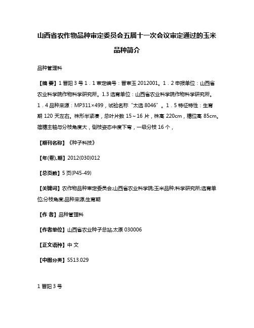 山西省农作物品种审定委员会五届十一次会议审定通过的玉米品种简介