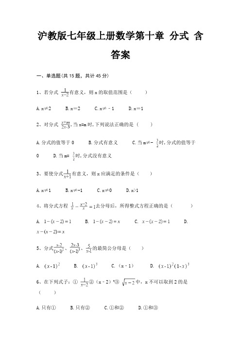 沪教版七年级上册数学第十章 分式 含答案