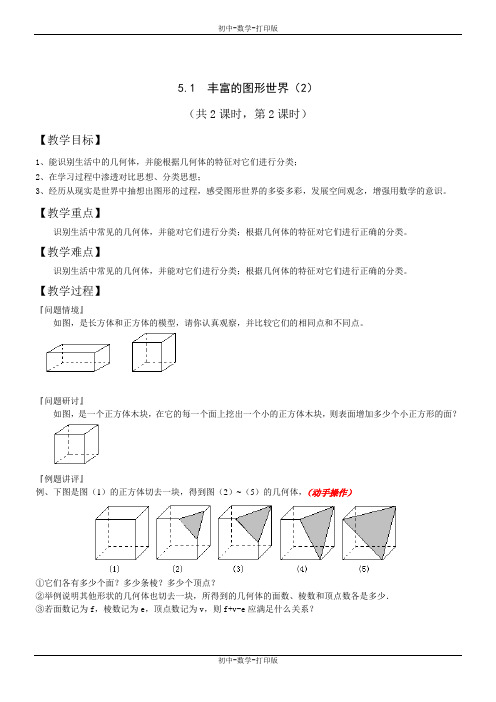 苏科版-数学-七年级上册--5-1丰富的图形世界2教案