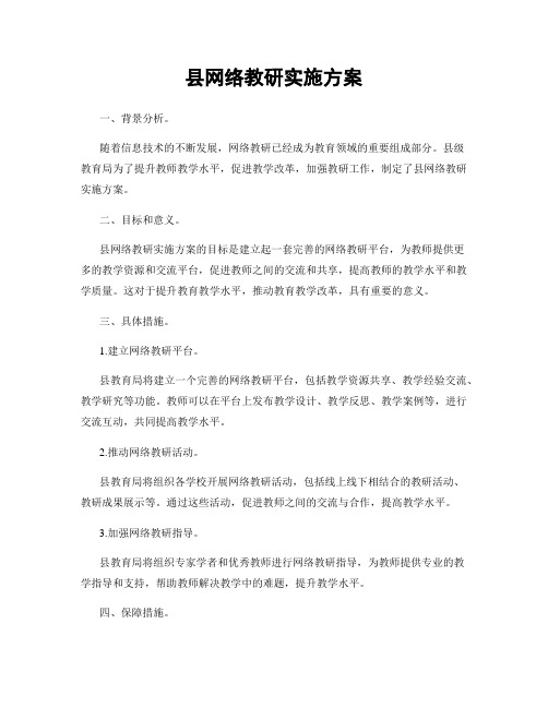 县网络教研实施方案