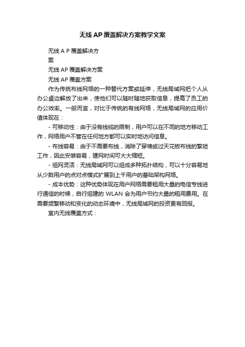 无线AP覆盖解决方案教学文案