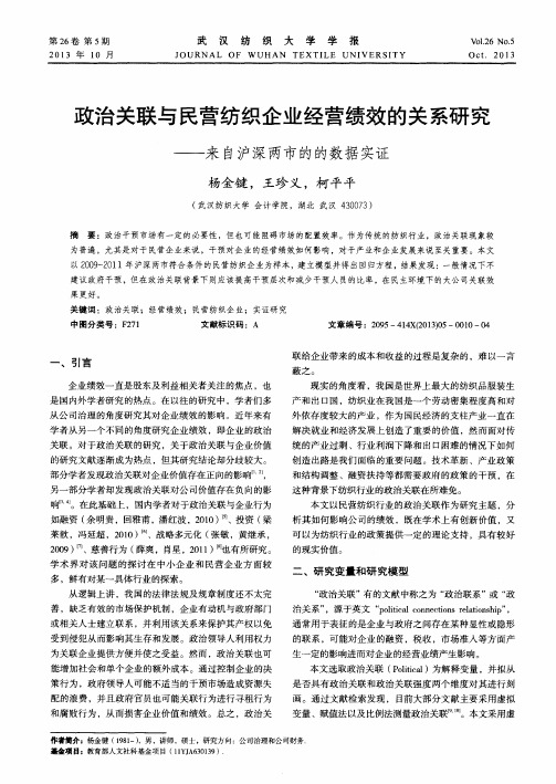 政治关联与民营纺织企业经营绩效的关系研究——来自沪深两市的的数据实证