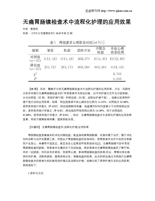 无痛胃肠镜检查术中流程化护理的应用效果