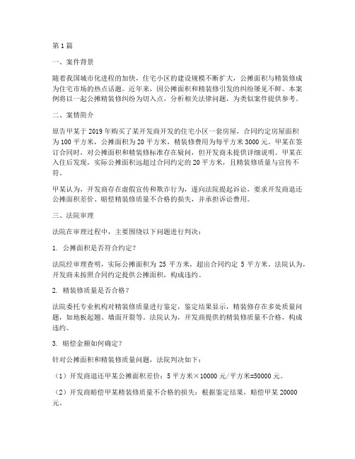 公摊精装修法律案例(3篇)