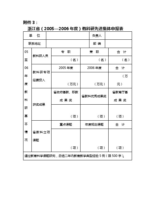 浙江省(2005—2006年度)教科研先进集体申报表【模板】