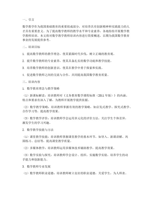 数学教学教师培训内容摘要