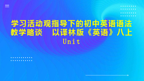 学习活动观指导下的初中英语语法教学略谈  以译林版《英语》八上Unit