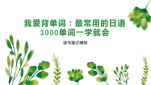 我爱背单词：最常用的日语3000单词一学就会