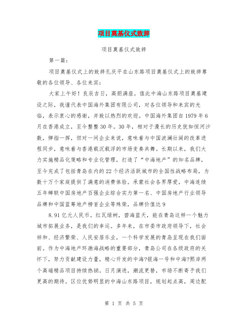 项目奠基仪式致辞(完整版)