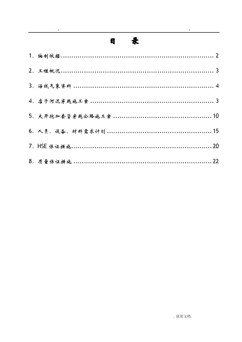 大开挖穿越河流施工组织方案与对策