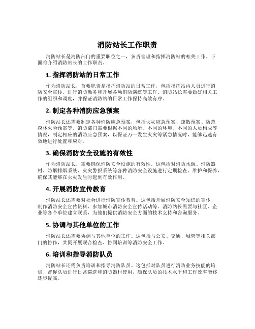 消防站长工作职责