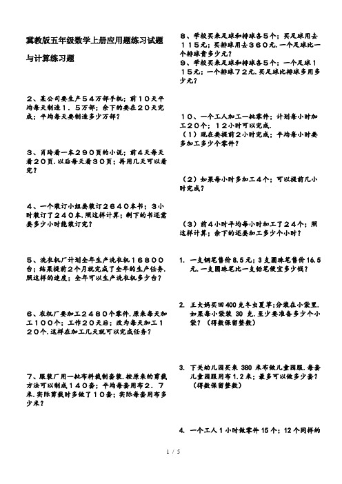 冀教版五年级数学上册应用题练习试题与计算练习题