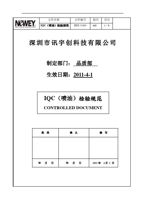 IQC(喷油)检验规范