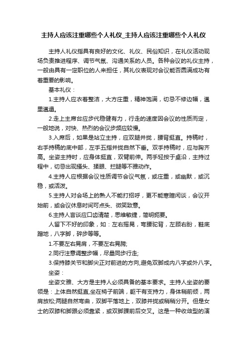 主持人应该注重哪些个人礼仪_主持人应该注重哪些个人礼仪