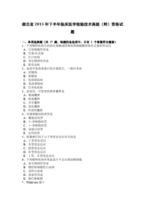 湖北省2015年下半年临床医学检验技术高级(师)资格试题