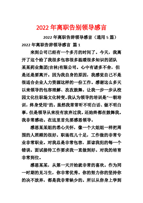 2022年离职告别领导感言