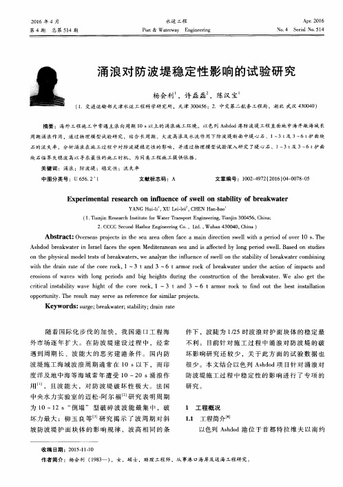 涌浪对防波堤稳定性影响的试验研究