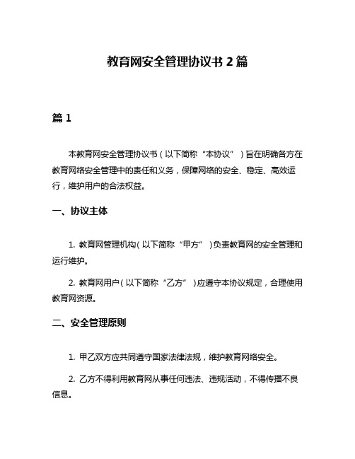 教育网安全管理协议书2篇