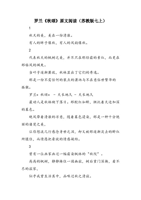 罗兰《秋颂》原文阅读(苏教版七上)