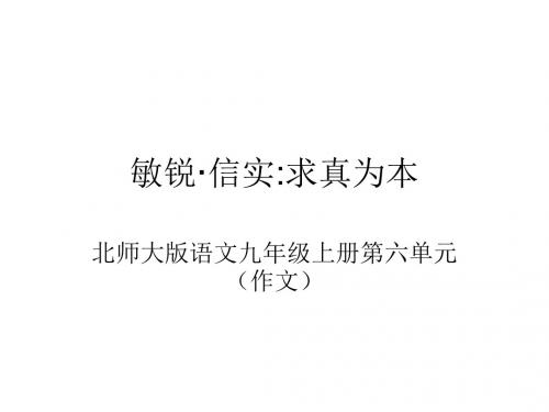 《敏锐·信实：求真为本》ppt课件(19张)