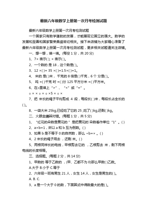 最新六年级数学上册第一次月考检测试题