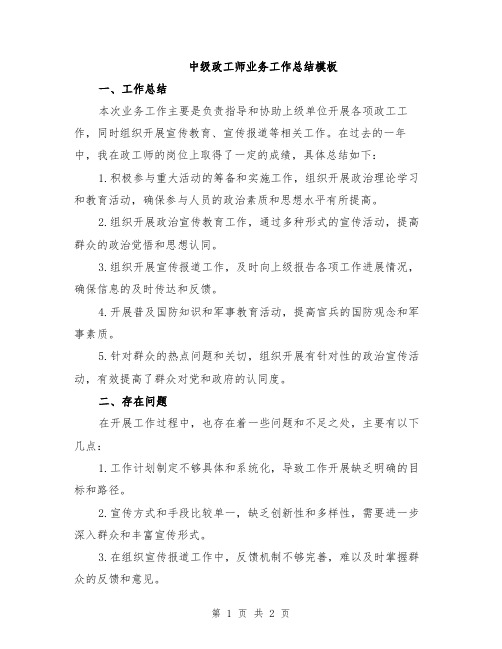 中级政工师业务工作总结模板