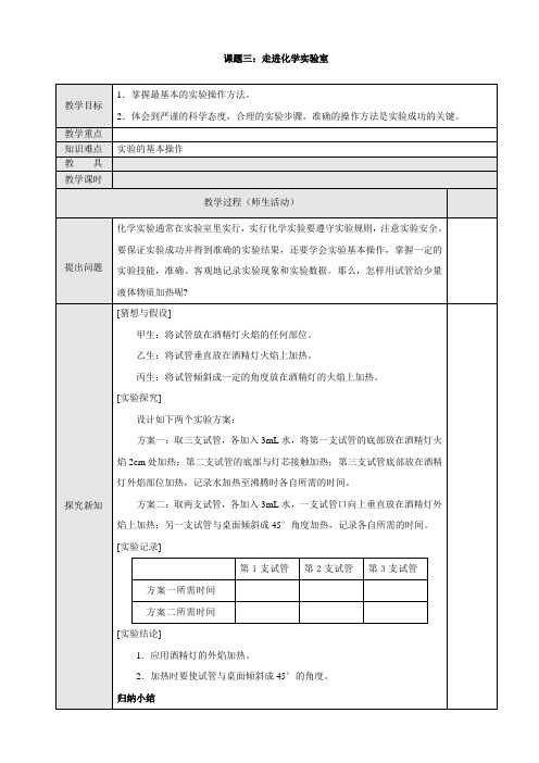 人教版九年级上册初中化学《第一单元 走进化学世界 课题3 走进化学实验室》_6