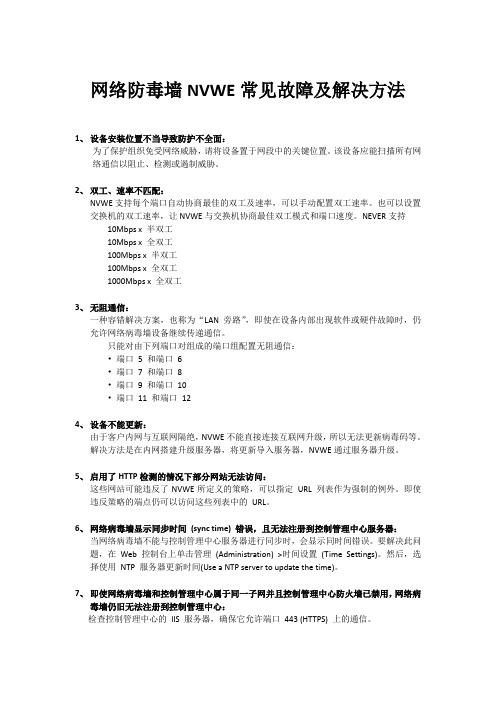 网络防毒杀毒软件防毒墙NVWE常见故障及解决方法