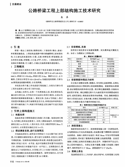 公路桥梁工程上部结构施工技术研究