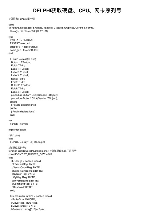 DELPHI获取硬盘、CPU、网卡序列号