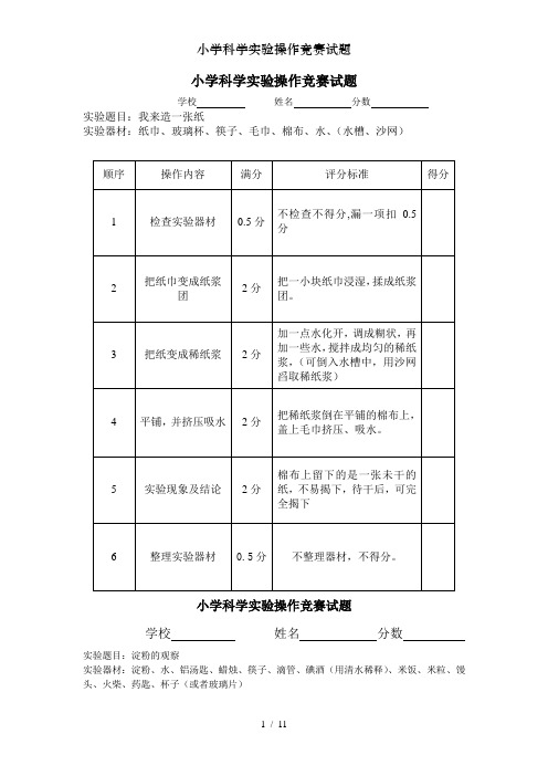 小学科学实验操作竞赛试题