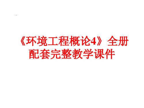 《环境工程概论4》全册配套完整教学课件