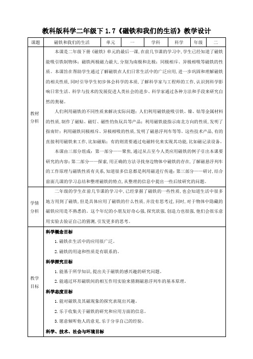 教科版 二年级下册科学 《磁铁和我们的生活》教案