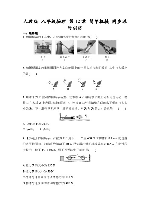 人教版八年级物理下册第12章简单机械同步课时训练(含答案)