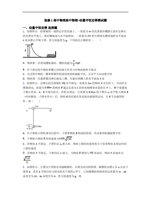 选修1高中物理高中物理-动量守恒定律测试题