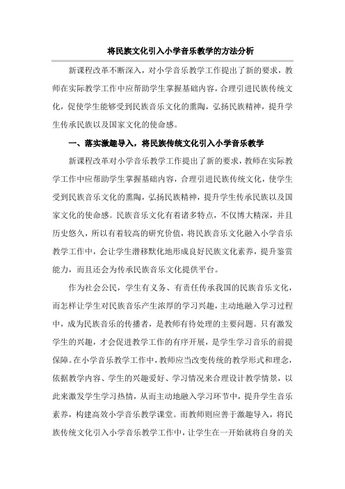 将民族文化引入小学音乐教学的方法分析