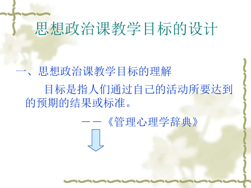 思想政治课教学目标的设计